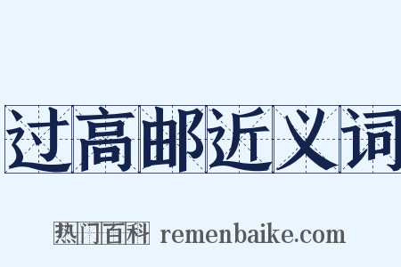 过高邮近义词是什么意思的图片